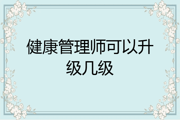 健康管理师可以升级几级