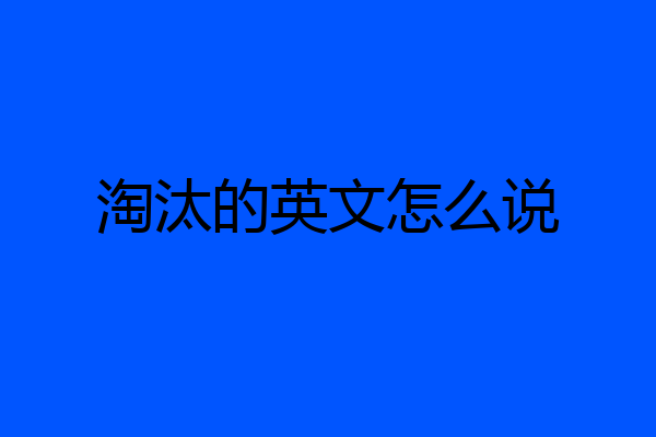 淘汰的英文怎么说