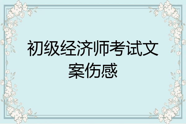 初级经济师考试文案伤感