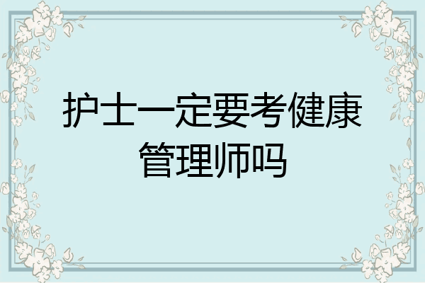 护士一定要考健康管理师吗
