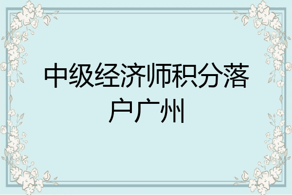中级经济师积分落户广州