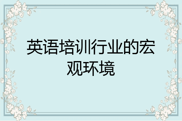 英语培训行业的宏观环境