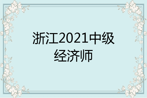 浙江2021中级经济师
