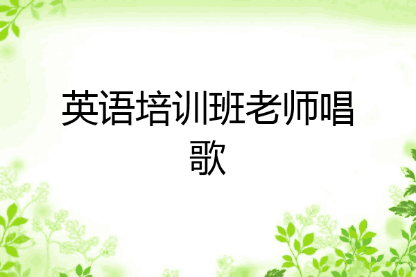 英语培训班老师唱歌