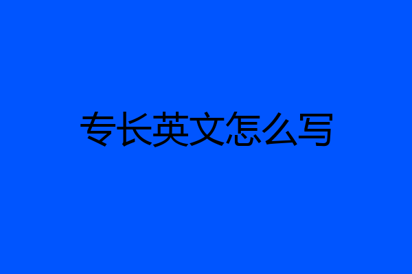 专长英文怎么写