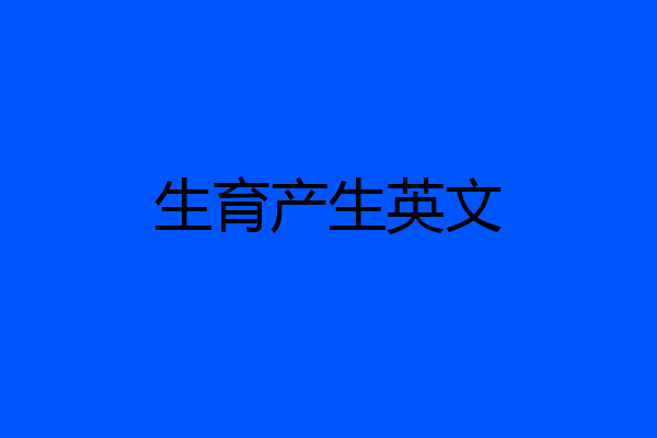 生育产生英文