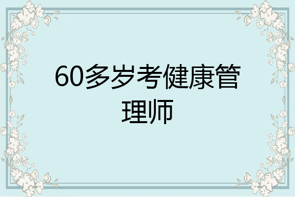 60多岁考健康管理师