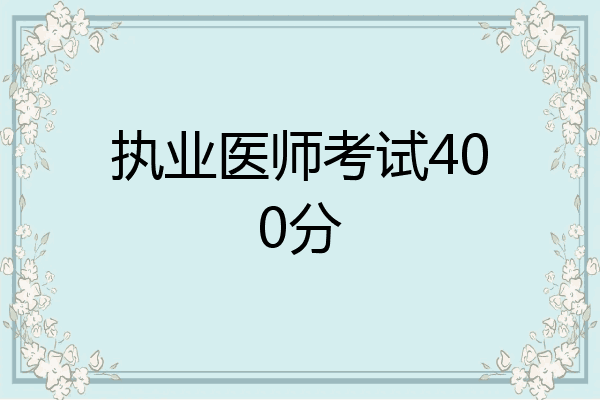 执业医师考试400分