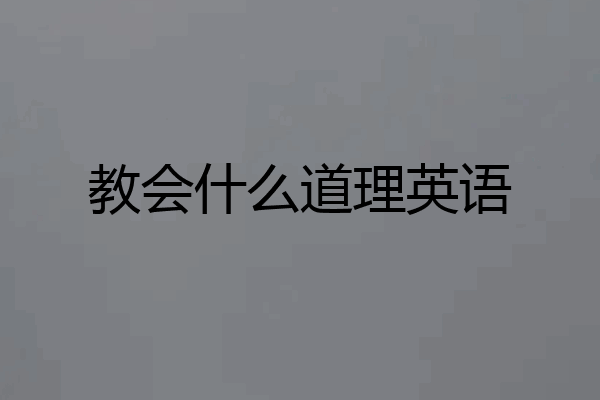 教会什么道理英语