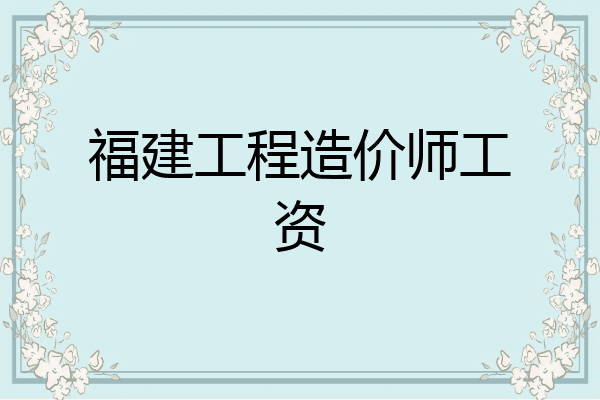 福建工程造价师工资