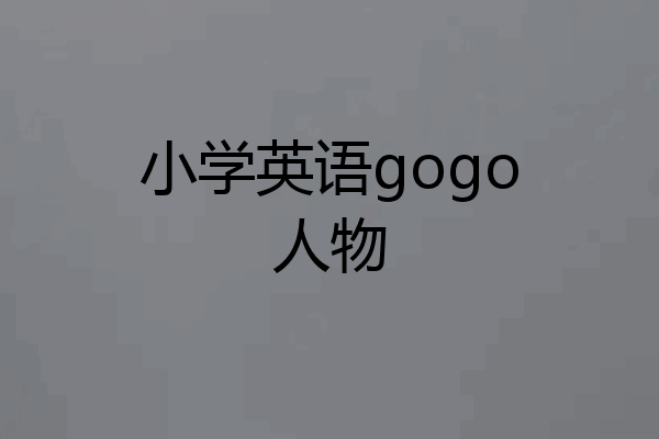 小学英语gogo人物
