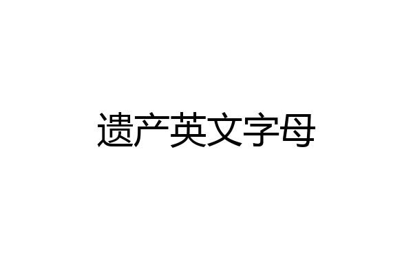 遗产英文字母