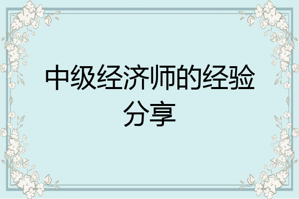 中级经济师的经验分享