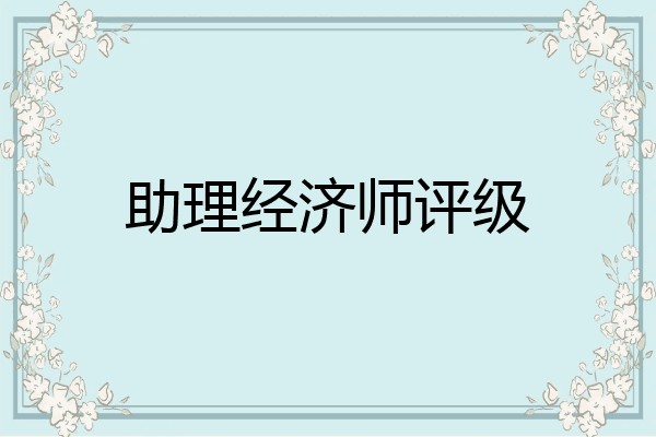 助理经济师评级