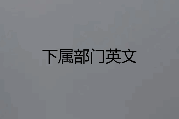 下属部门英文