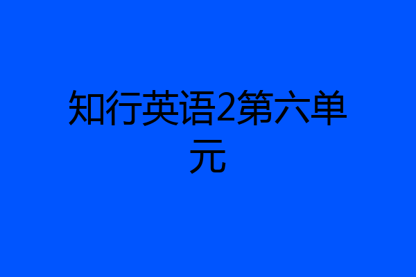 知行英语2第六单元