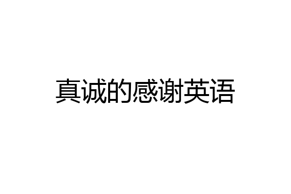 真诚的感谢英语