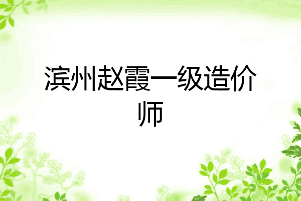 滨州赵霞一级造价师