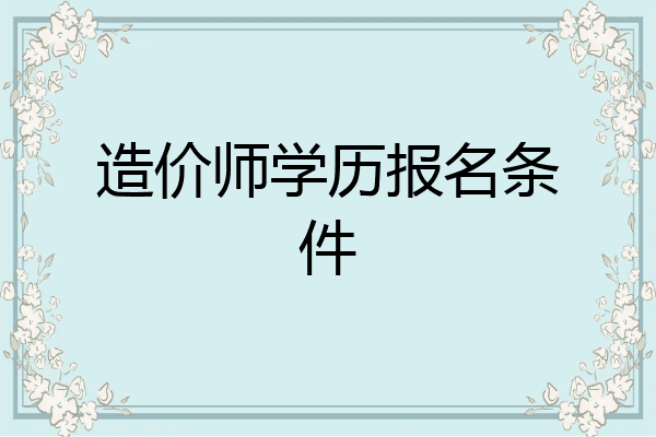 造价师学历报名条件