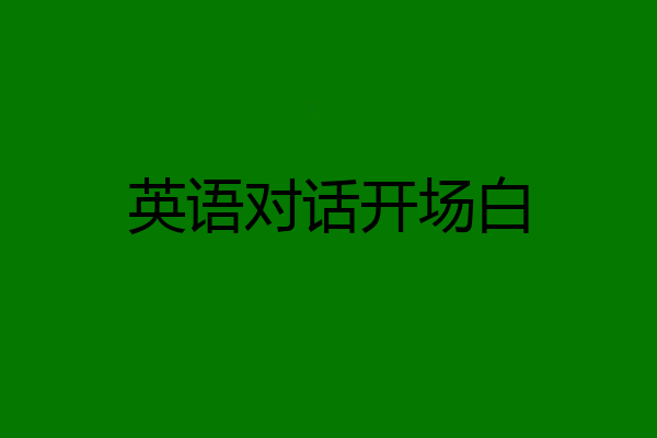 英语对话开场白
