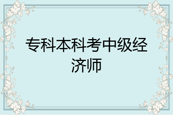专科本科考中级经济师