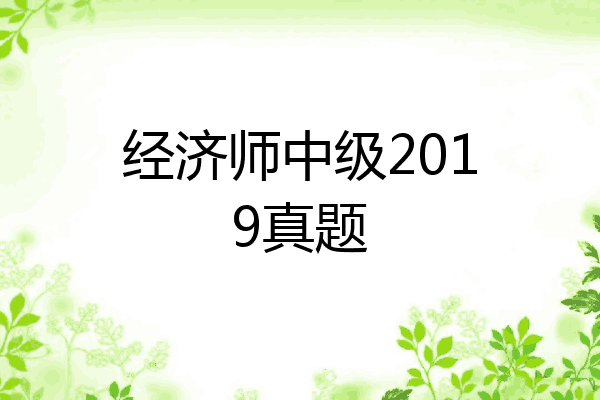 经济师中级2019真题