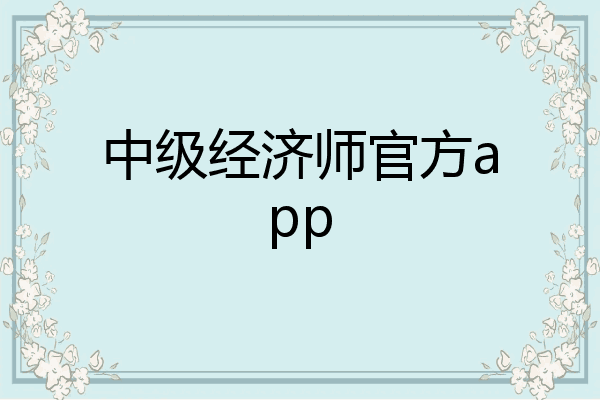 中级经济师官方app