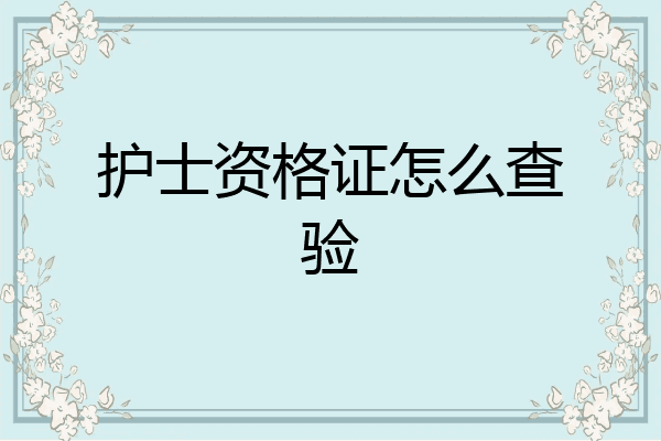 护士资格证怎么查验