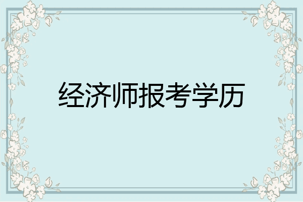 经济师报考学历