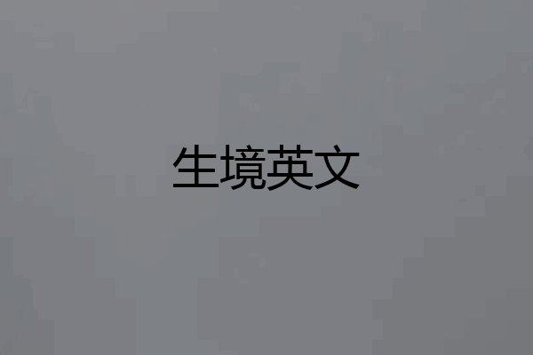 生境英文