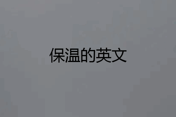 保温的英文