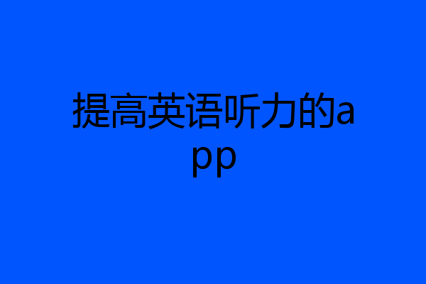 提高英语听力的app