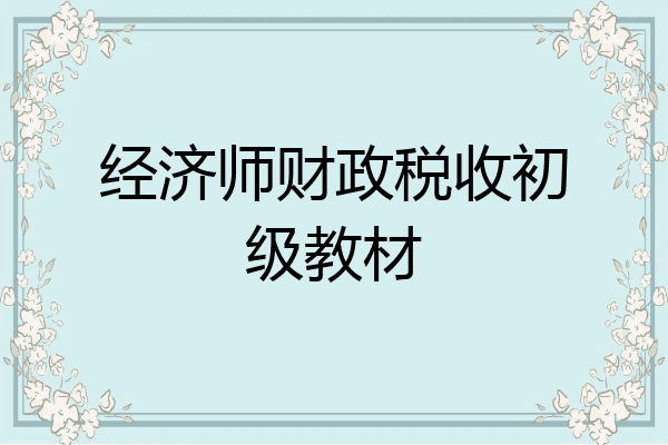 经济师财政税收初级教材