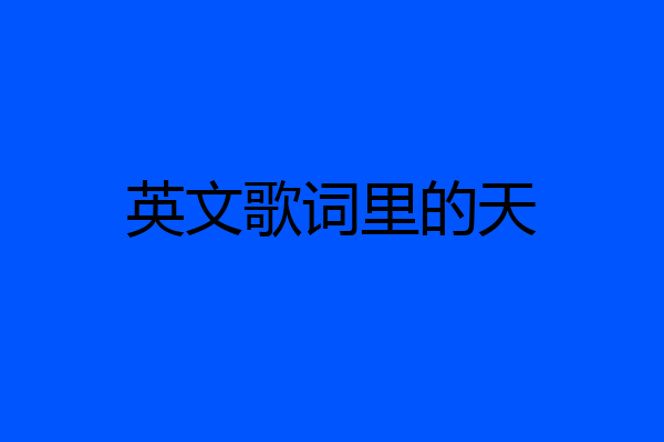 英文歌词里的天