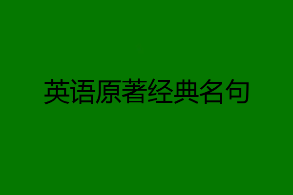 英语原著经典名句