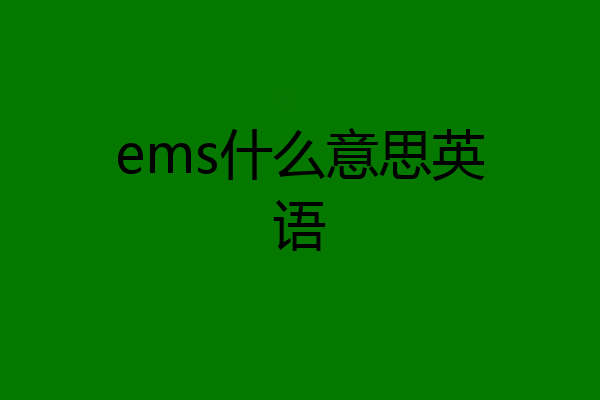 ems什么意思英语