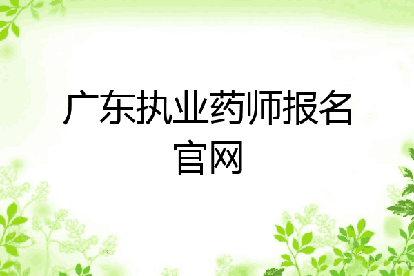 广东执业药师报名官网