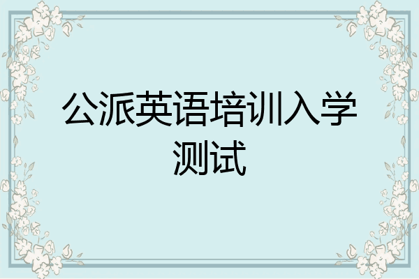 公派英语培训入学测试