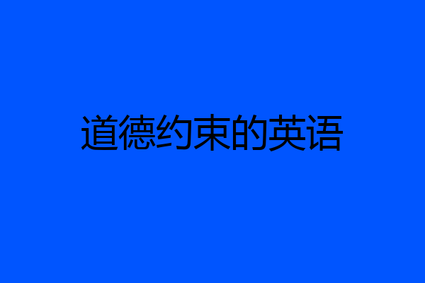 道德约束的英语