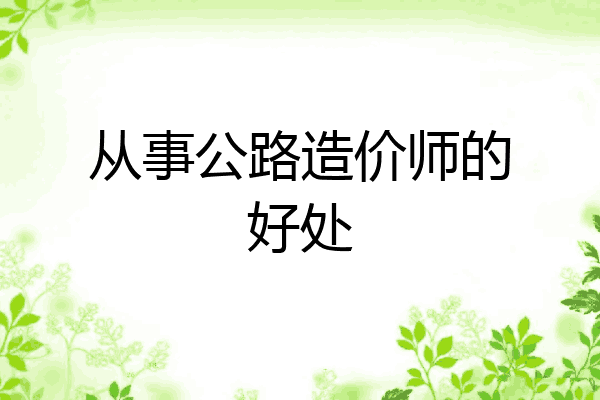 从事公路造价师的好处