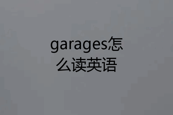 garages怎么读英语