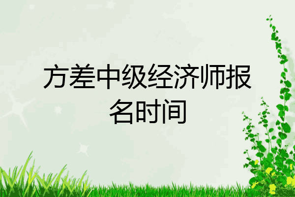 方差中级经济师报名时间