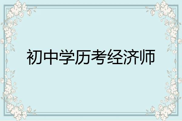 初中学历考经济师