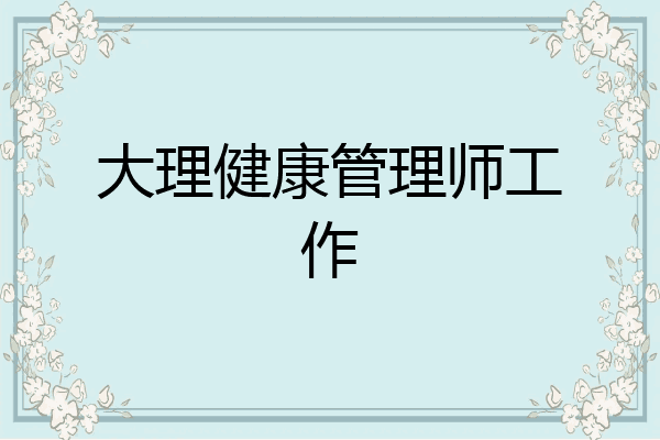大理健康管理师工作