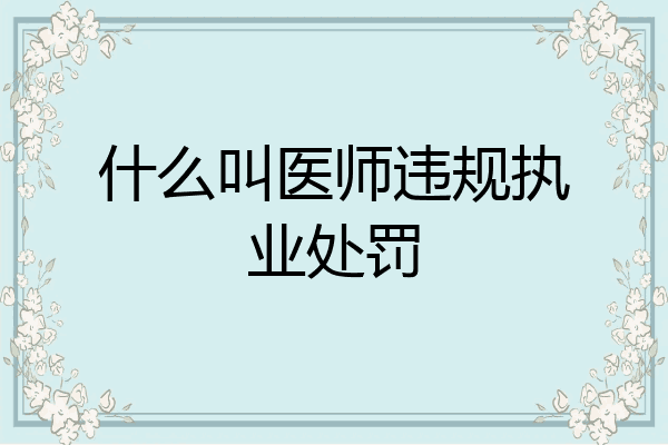 什么叫医师违规执业处罚