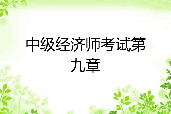 中级经济师考试第九章
