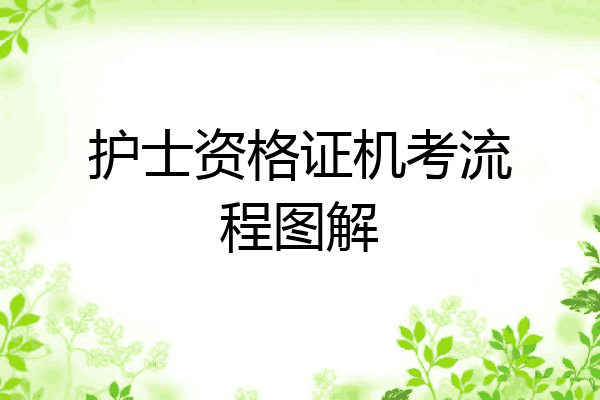 护士资格证机考流程图解