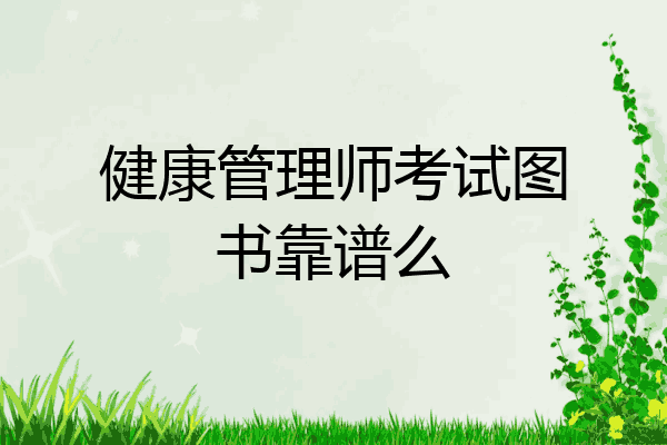 健康管理师考试图书靠谱么
