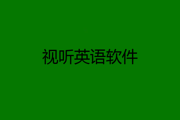 视听英语软件