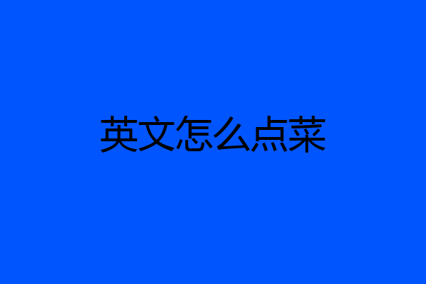 英文怎么点菜